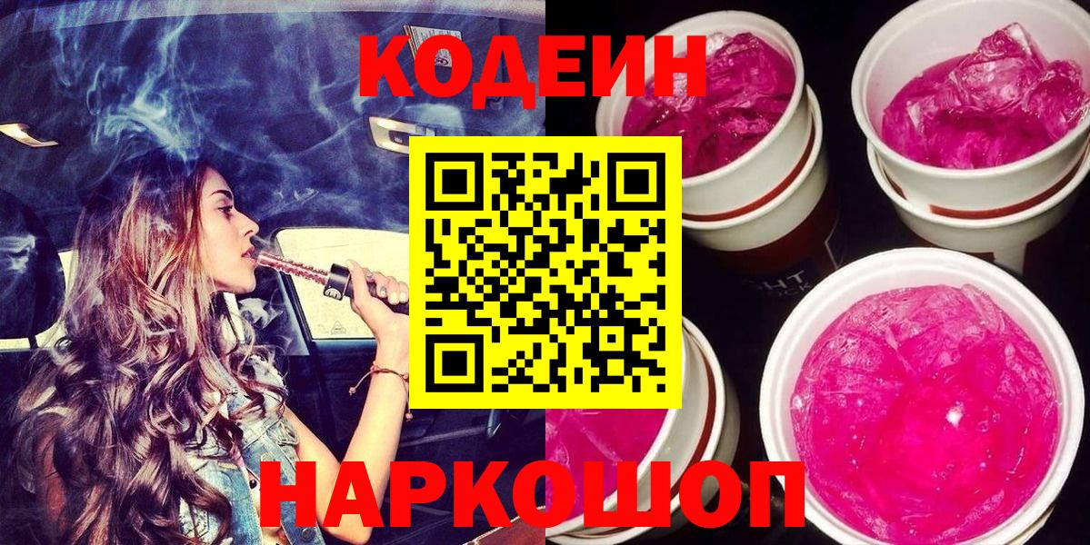 Codein напиток Lean (лин) Киреевск
