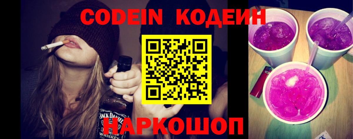 Codein напиток Lean (лин) Киреевск