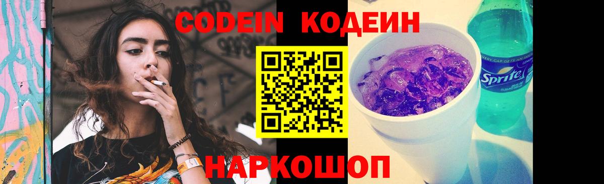 Кодеиновый сироп Lean напиток Lean (лин)  Вход с VPN  Киреевск  Codein Purple Drank 